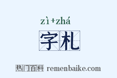 字札是什么意思的图片